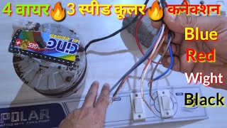 4 Wire 3 speed cooler motor connection with 2 switch || cooler wiring connection | cooler ki wiring