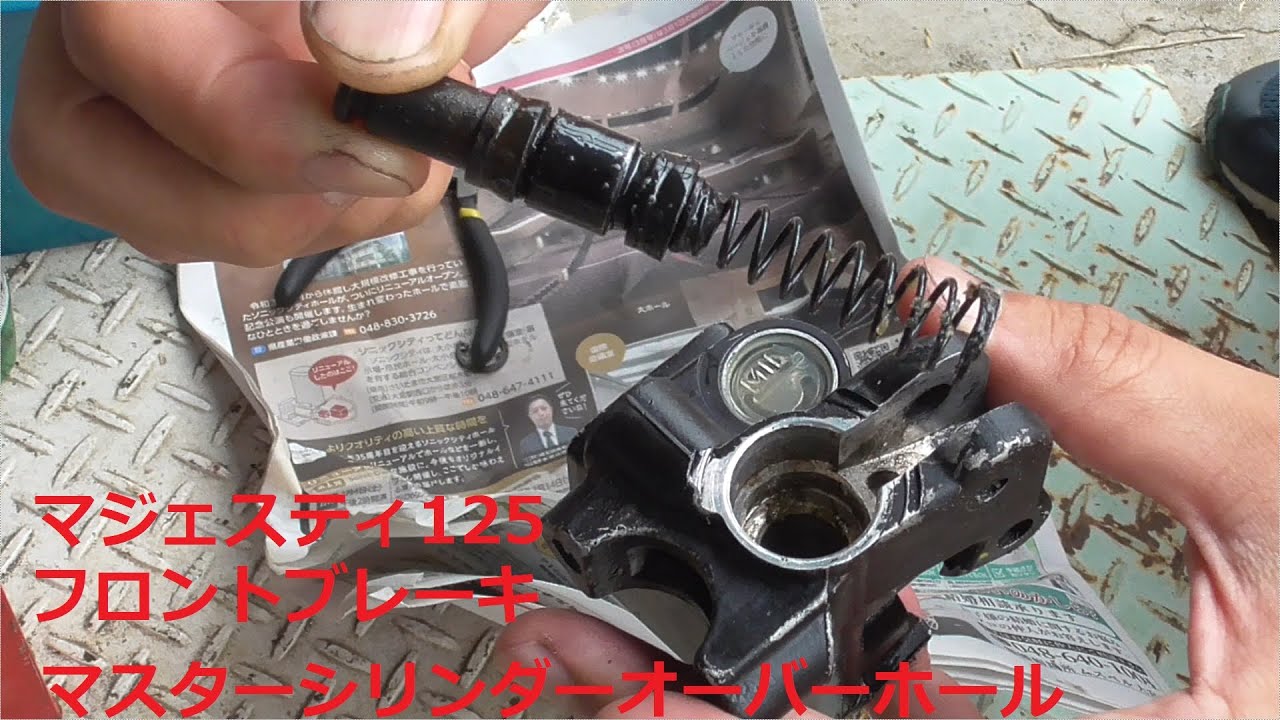 MAJESTY125 ブレーキマスターシリンダーオーバーホール - YouTube