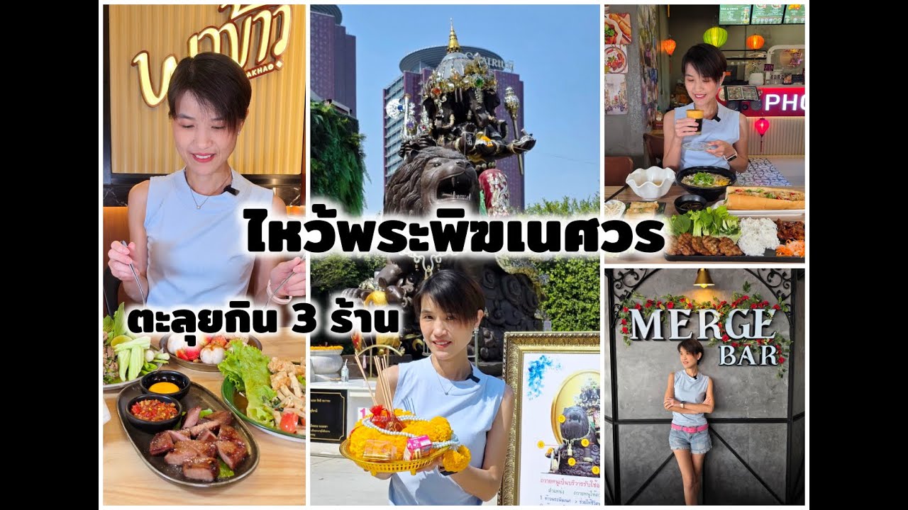 ตะลุยกิน 3 ร้าน Phenix พาข้าว Pho14 Merge Bar | Boonk REVIEW #265 - YouTube