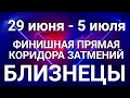 БЛИЗНЕЦЫ♊❤. Таро-прогноз 29 июня-5 июля. Гороскоп Близнецы/Horóscope Géminis JULY✨©Ирина Захарченко.