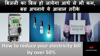 How to reduce your electricity bill by over 50%\\  Save electricity at home \\