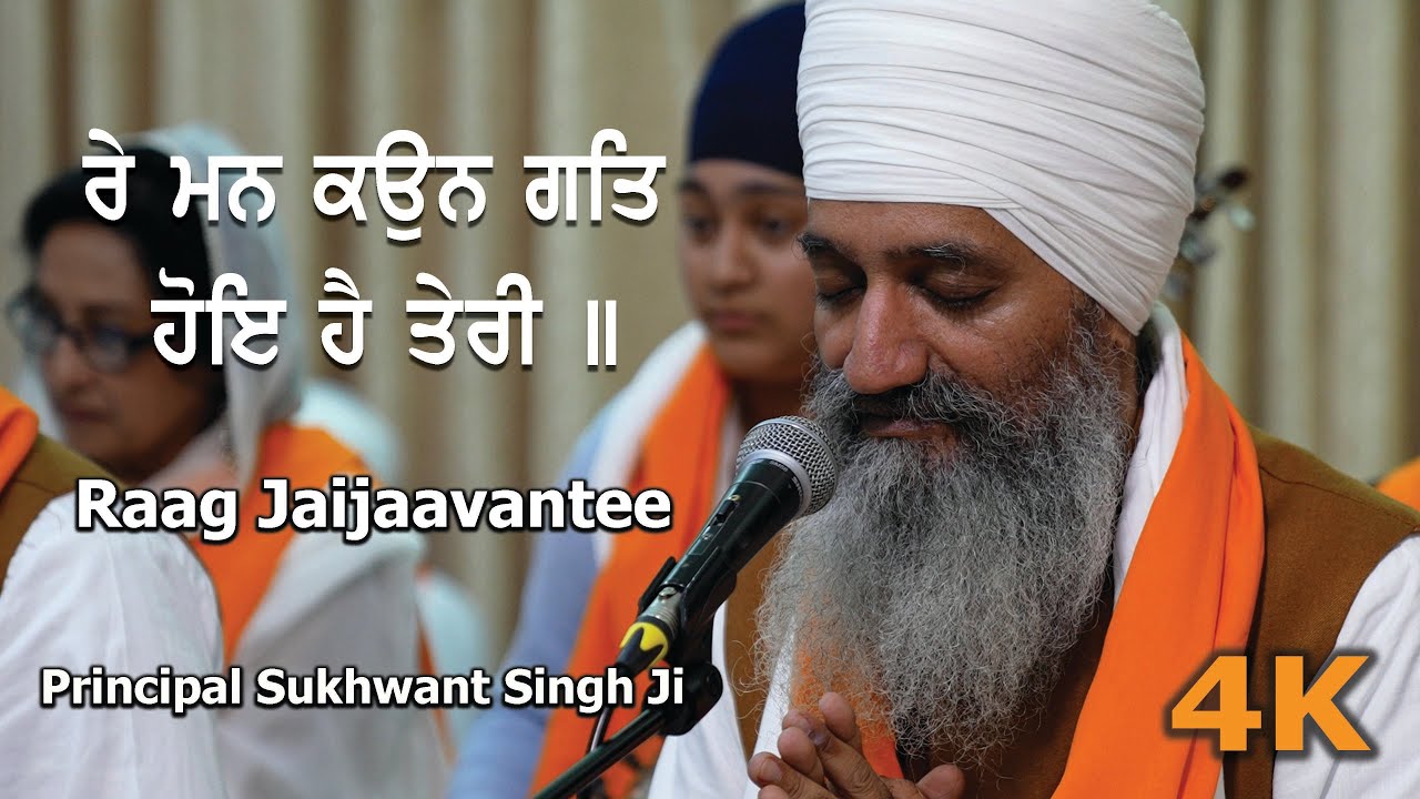 4K | Raag Jaijaavantee | Re Man Kaun Gat Hoi Hai Teree | Principal Sukhwant Singh Ji and Jatha