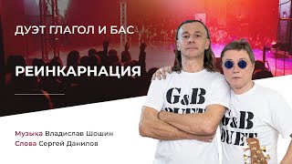 Дуэт &quot;Глагол и бас&quot; -  Реинкарнация