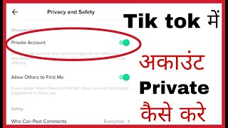 Tik tok me private account kaise karte hain | Tik tok me privacy and safety settings