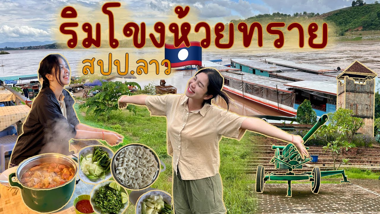 จริงไหม!!เมืองห้วยทราย สปป.ลาว🇱🇦เหมือนประเทศไทยใช้เงินไทยใช้ของไทยกัน