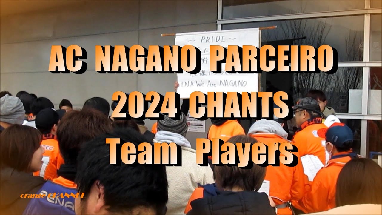 AC長野パルセイロ2024ホーム開幕戦チーム、プレイヤーチャント