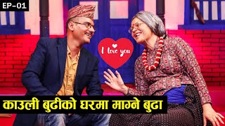 माग्ने बुढा र काउली बुढी एकैसाथ, बने यती रोमान्टिक ! Kaulibudhi With Kedar Ghimire Full Episode - 1