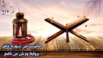 ما تيسر من سورة غافر برواية ورش عن نافع | قرآن كريم للشيخ مصطفى خميس | المصحف المرتل | تلاوة خاشعة