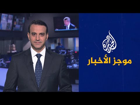 موجز الأخبار - العاشرة مساء 05/08/2021