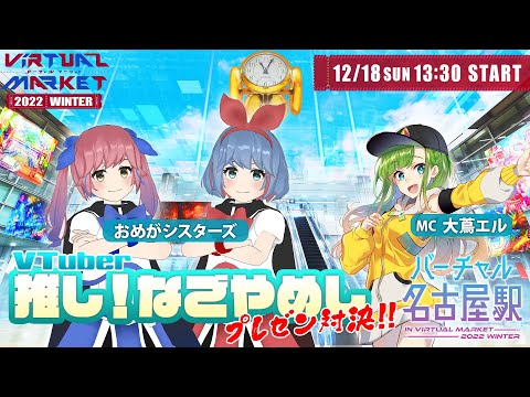 【バーチャル名古屋駅 】VTuberの推し！なごやめしプレゼン対決！！DAY2【#vket2022 】