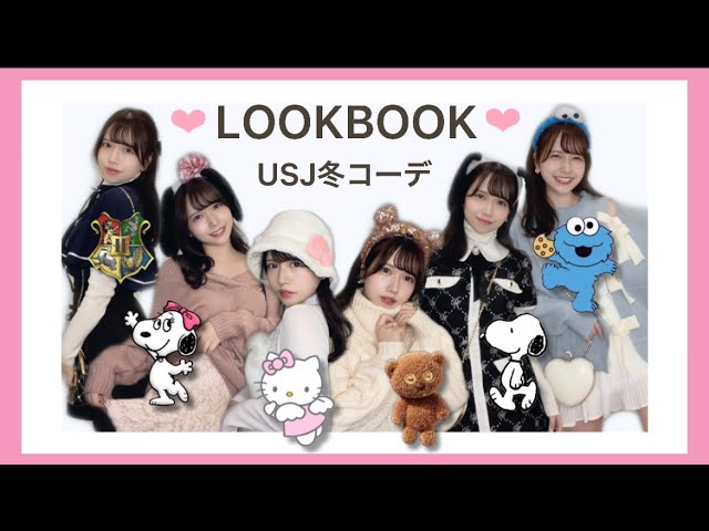 Lookbook Usj冬コーデ６選 Youtube