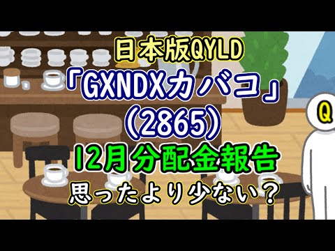 【2865】日本版QYLD「GXNDXカバコ」12月分配金報告ー思ったより少ない？【米国株投資】