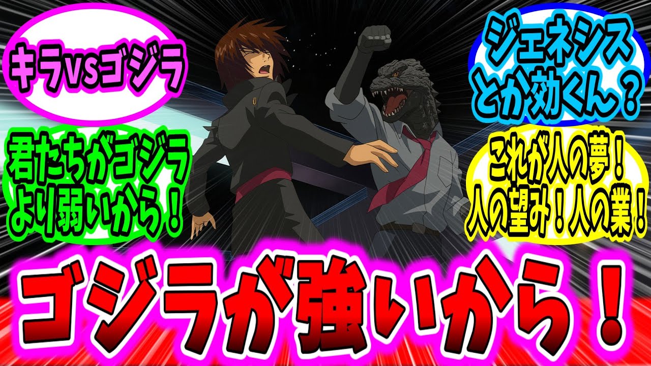 「キラ対ゴジラ、夢の対決がもうすぐだね」に対するネットの反応集【ガンダム反応集】【ゆっくりガンダムねた】【スパロバY】