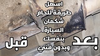 طريقة لحم شكمان السيارة بنفسك وبدون فني وحكم بنفسك