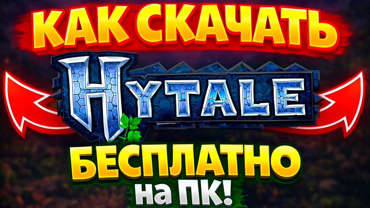 КАК СКАЧАТЬ HYTALE бесплатно на ПК