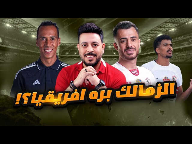 مطالبة باستبعاد الزمالك من البطولات الافريقية وعقد حسام عبد المجيد مع الاهلي وبيراميدز يلعب لمصلحة ا