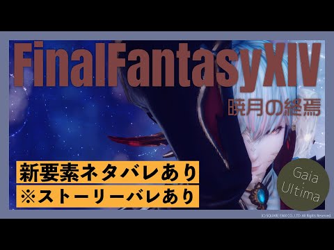 【 #FF14 ストーリーネタバレあり】暁月アーリー！ストーリーをすすめる｜ FINALFANTASYXIV  【 女性 Vtuber 生放送 】