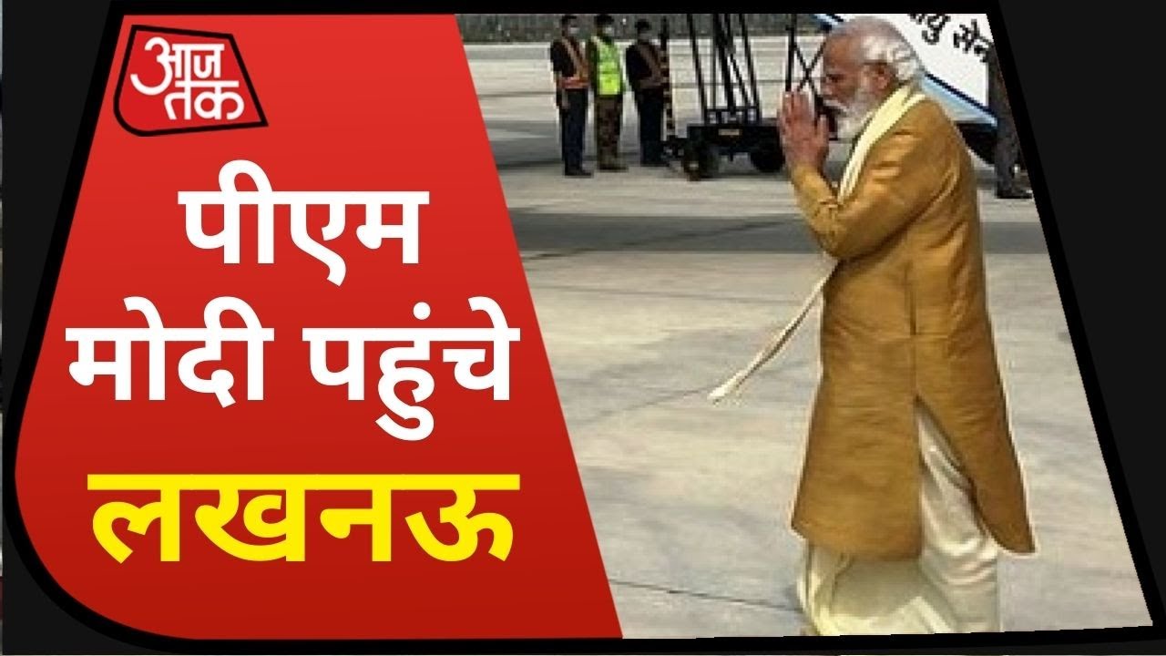 Ayodhya Ram Mandir Bhoomi Pujan: PM Modi पहुंचे Lucknow, यहां से अयोध्या के लिए होंगे रवाना