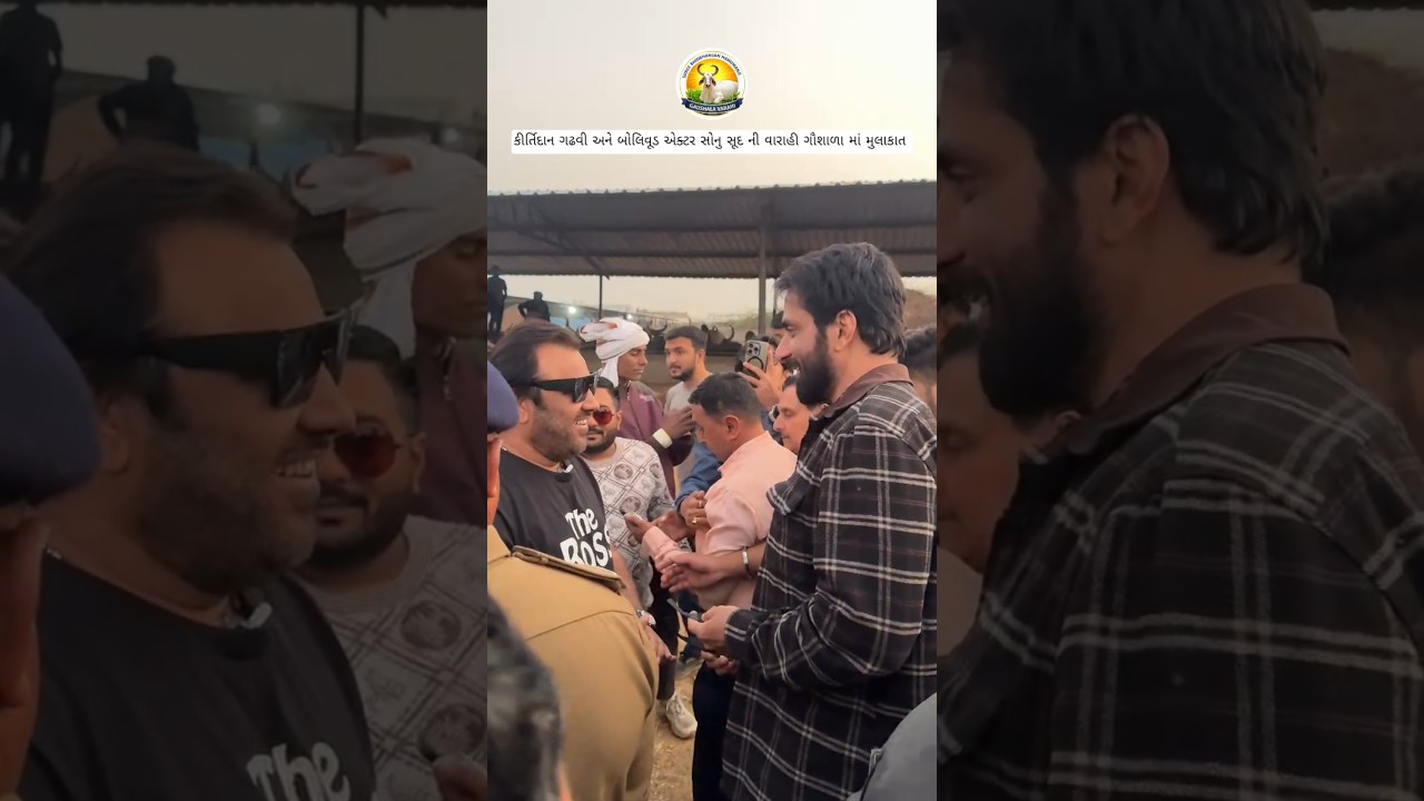 Певец Киртидан Гадхви и болливудский актер Сону Суд посетили Варахи Гаушалу 