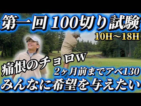 #86 疑惑のベスト99の男！痛恨のチョロ...果たして100切り出来るのか！？第一回100切り試験だいたいこんなん10H〜18H