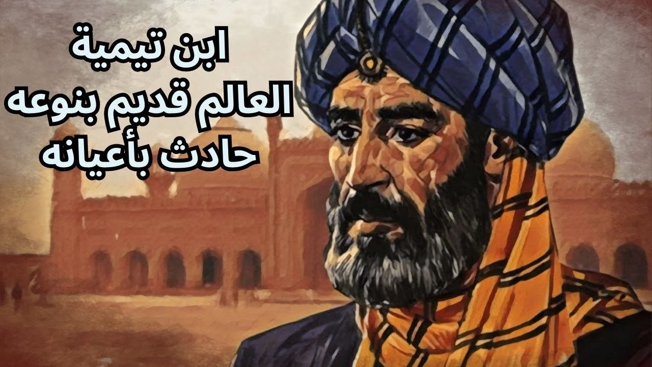 ابن تيمية .. القدم النوعي للعالم