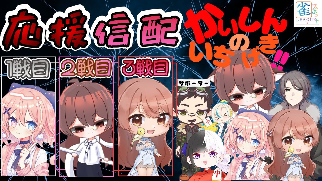 【雀魂】 ＃第2期雀spotリーグ第3節　頑張れみんな(≧◇≦)/