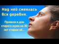 Вся деревня смеялась над ней. Мужа старого привела, ладно б богатого, а то кроме пенсии и взять...