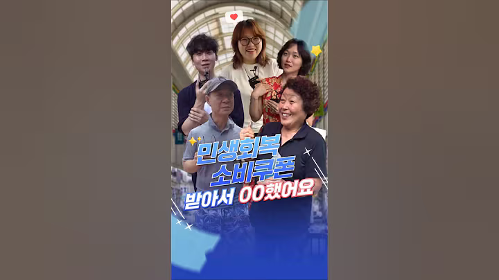 ✨민생회복 소비쿠폰, 만족도 최고죠!✨ #동네한바퀴