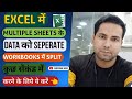 EXCEL में MULTIPLE SHEET के DATA को SEPERATE WORKBOOKS में एक ही FOLDER में कैसे करें सेकंडो में?👈