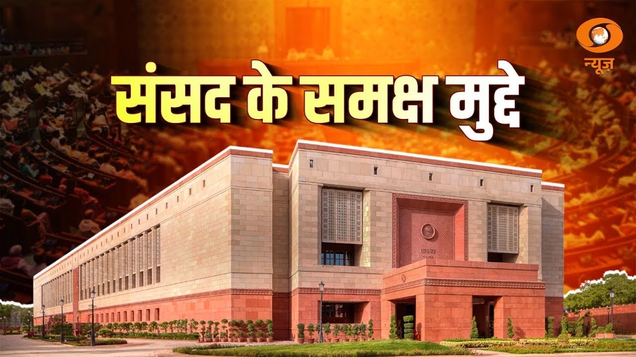 DD News Live: Issues Before Parliament | संसद के समक्ष मुद्दे | Parliament News | Budget Session