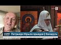 Патрыярх Кірыл у Беларусі: навошта? Секс-скандал у царкве і бацюшка-наркаман. Трывожны знак!