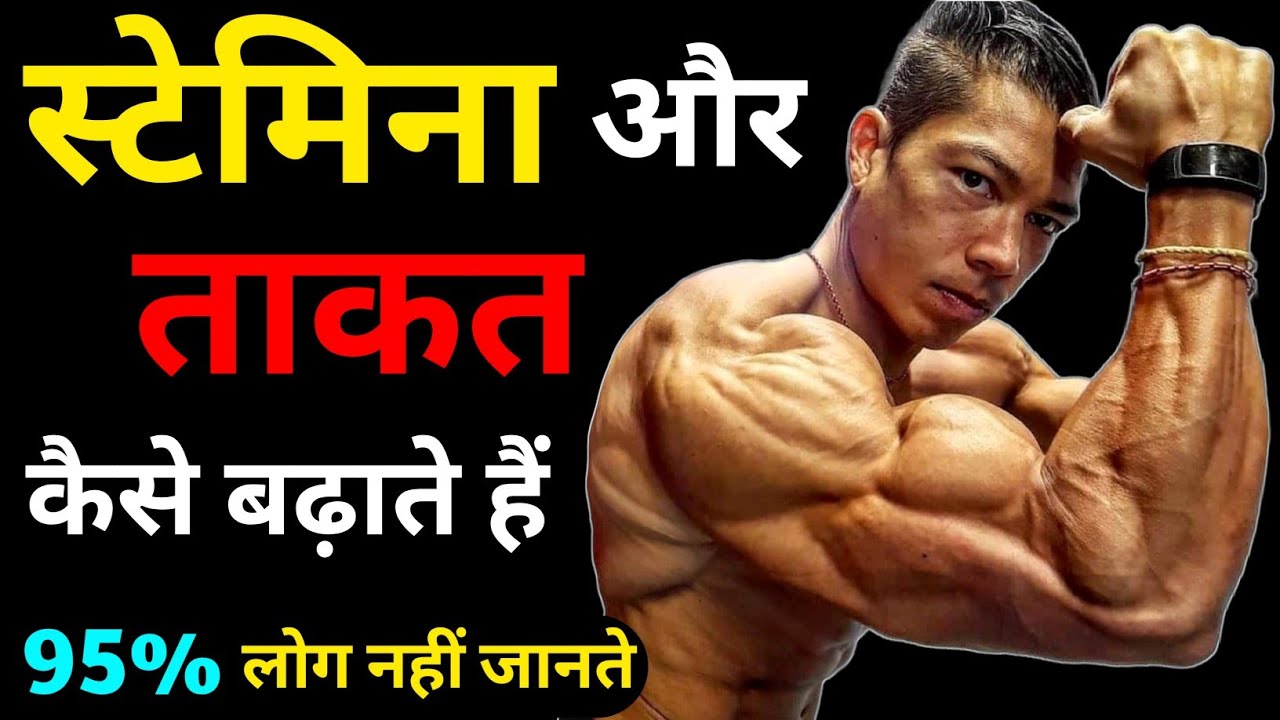 स्टैमिना और ताकत कैसे बढ़ाए How to increase stamina and power Stamina increase food and