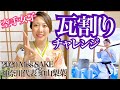 【人生初の瓦割りチャレンジ】空手女子の気合いはこうだ！by2020 Miss SAKE 神奈川代表 須山梨菜