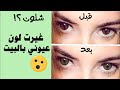 تجربة تغيير لون عيني بدون خلطات ولا عمليات 