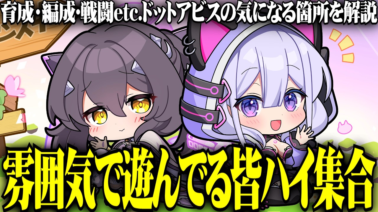 【ドットアビス】初心者必見⁉必ず知っておくべき情報を解説【育成/編成/戦闘編】