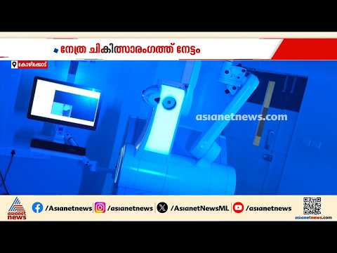 കണ്ണട ഒഴിവാക്കാം; നൂതന നേത്ര ചികിത്സാ സാങ്കേതികവിദ്യയുമായി അബേറ്റ് ഐ ഹോസ്പിറ്റൽ