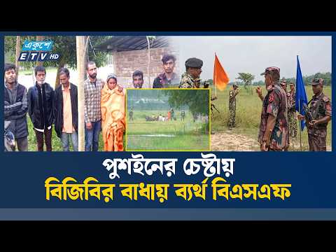 পঞ্চগড় সীমান্তে সাত জনকে পু'শ'ই'নে'র চেষ্টা,বিজিবির বাধায় ব্যর্থ বিএসএফ | Border Push-In | ETV