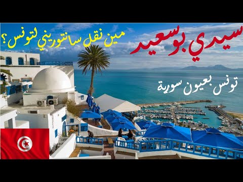 سيدي بو سعيد وقرطاج أجمل منطقة في تونس 4   