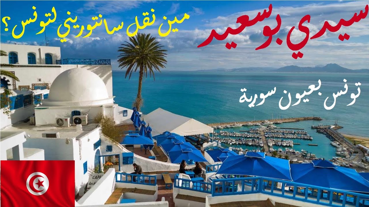سيدي بو سعيد وقرطاج، أجمل منطقة في تونس | 4K Sidi Bou Said