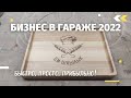 ⚡Бизнес в гараже | Сделай это за 30 минут и заработай!