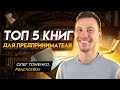 Топ 5 книг для предпринимателей. Книги по бизнесу