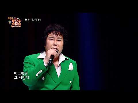 가수 천우 울 어머니 조영구 전국가요스타쇼 3 23회