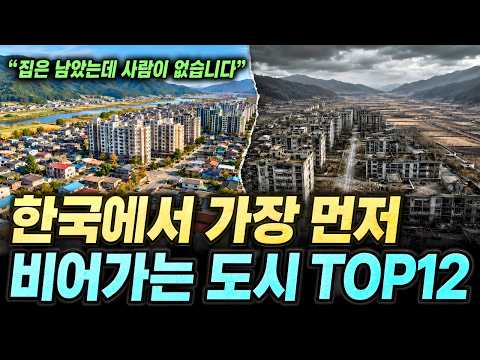 “집은 남았는데 사람이 없습니다” 한국에서 가장 먼저 비어가는 도시 TOP12