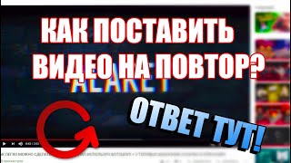 КАК ПОСТАВИТЬ ВИДЕО НА ПОВТОР В YOUTUBE? ОТВЕТ ТУТ!