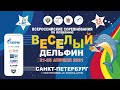 Веселый дельфин 2021. День 2. Вечер