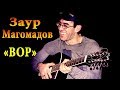 Заур Магомадов -  Вор ꟾ 🎸 Чеченская гитара 🎸