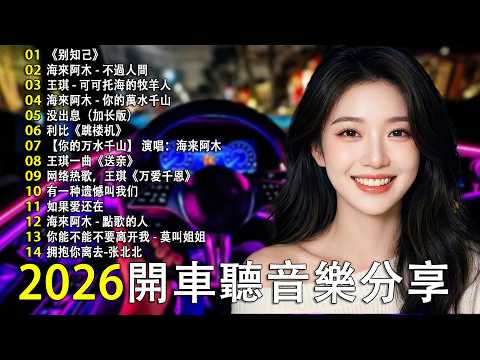 【2026駕駛員音樂】精選優質舒緩中文歌曲，🎧 深夜專用｜一放下去就回不來的高質感 Chill 歌單【放鬆音樂】｜Drive Chill Night Mood relax
