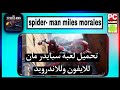 تحميل لعبة سبايدر مان ماليز موراليس على الجوال