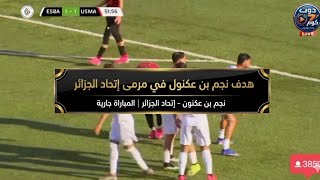 هدف نجم بن عكنون التعادل في مرمى إتحاد الجزائر الرابطة المحترفة الاولى اليوم