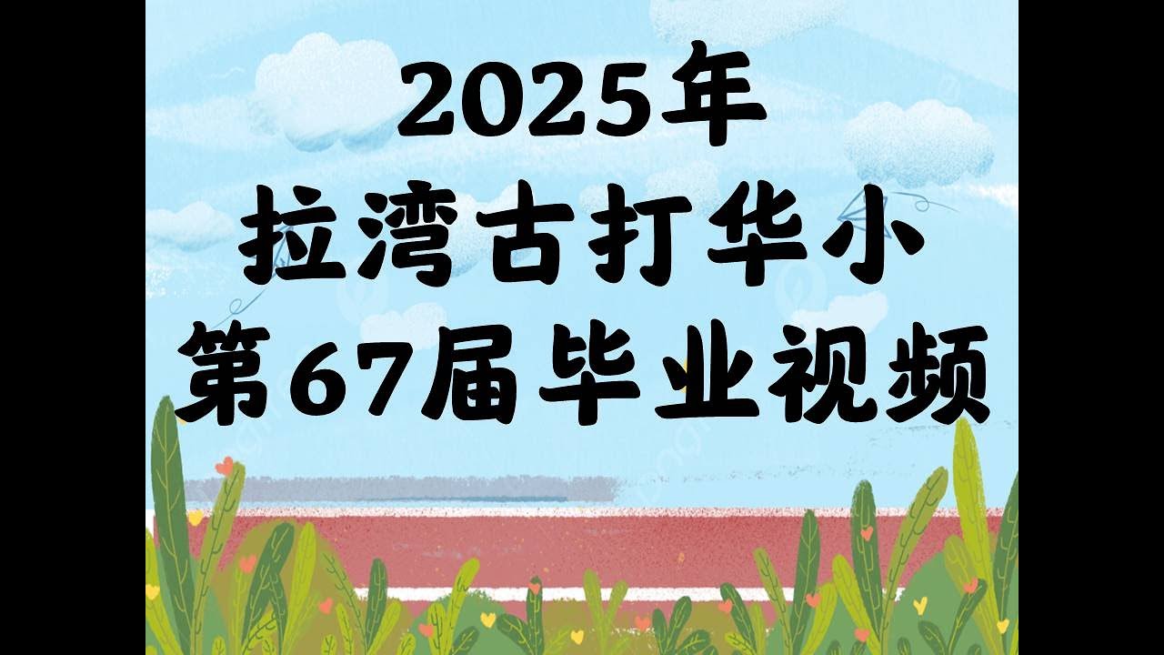 2025年第67届毕业视频